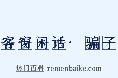 客窗闲话·骗子是什么意思的图片